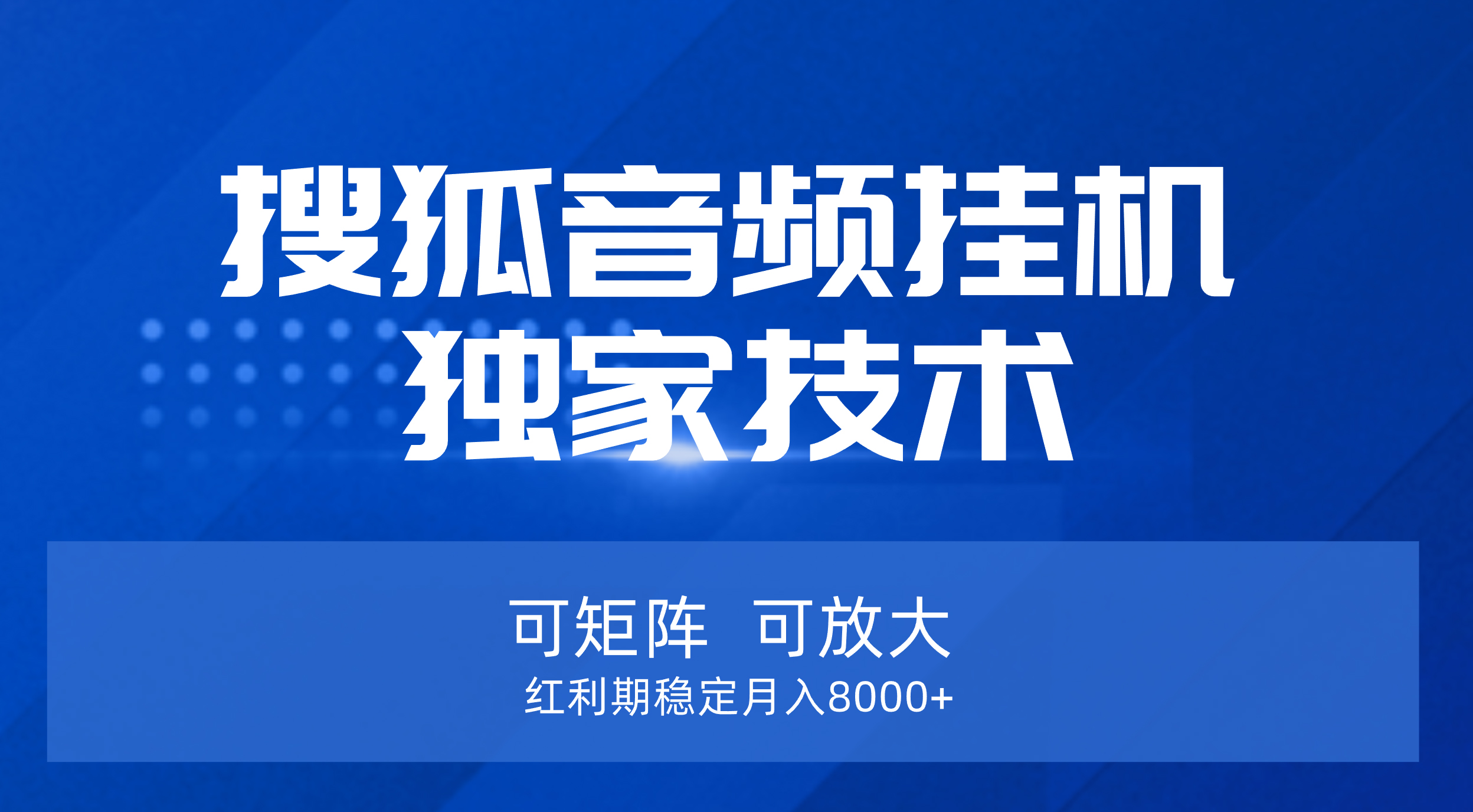 【搜狐音频挂机】独家技术，可矩阵可放大，红利期稳定月入8000+网创吧-网创项目资源站-副业项目-创业项目-搞钱项目八海掘金网创吧
