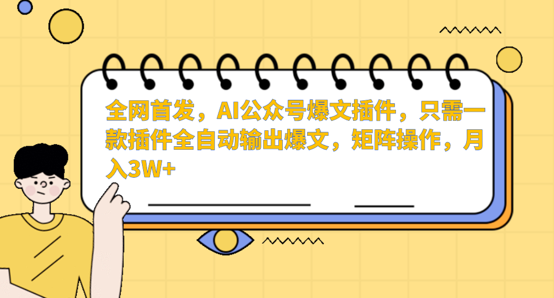 全网首发，AI公众号爆文插件，只需一款插件全自动输出爆文，矩阵操作，月入3W+网创吧-网创项目资源站-副业项目-创业项目-搞钱项目八海掘金网创吧