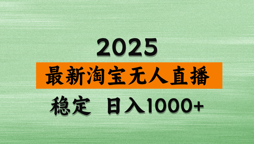最新 淘宝无人直播带货，日入多张，不违规不封号，独家技术，操作简单【揭秘】网创吧-网创项目资源站-副业项目-创业项目-搞钱项目八海掘金网创吧