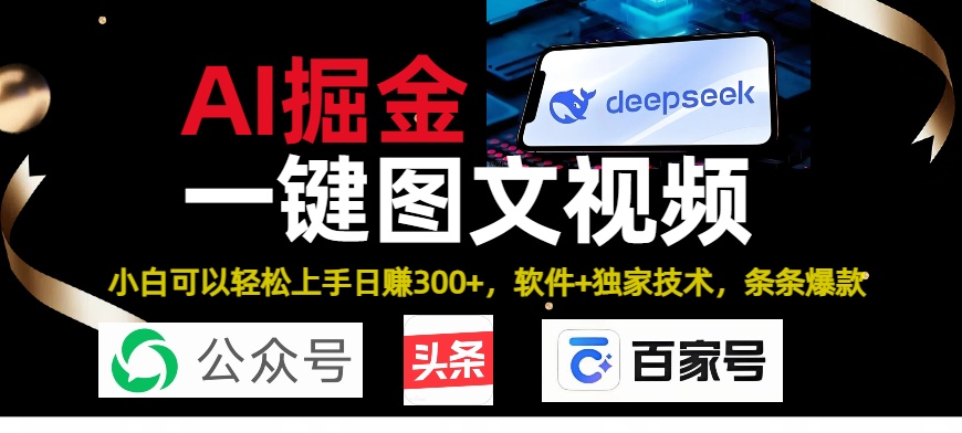 Deepseek+AI掘金实战营。黑科技操作图文+视频，头条、公众号、百家号，条条爆款网创吧-网创项目资源站-副业项目-创业项目-搞钱项目八海掘金网创吧