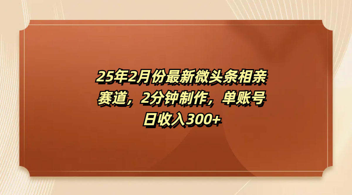 最新微头条相亲赛道，2分钟制作，单账号日收入300+网创吧-网创项目资源站-副业项目-创业项目-搞钱项目八海掘金网创吧