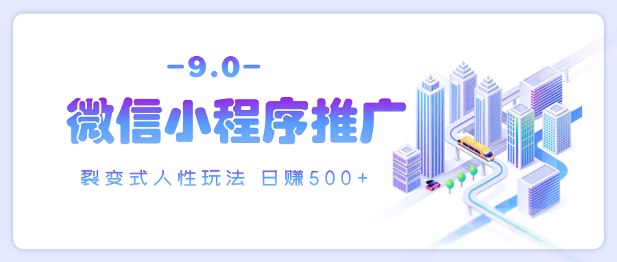 微信小程序推广 裂变式人性玩法 日赚500+网创吧-网创项目资源站-副业项目-创业项目-搞钱项目八海掘金网创吧