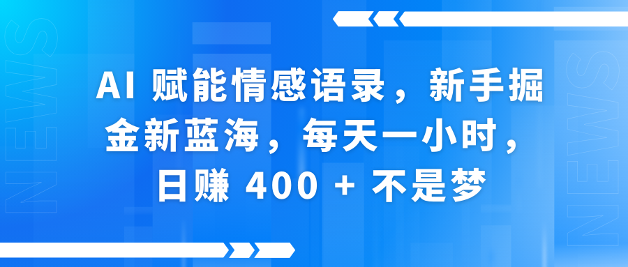 快手带货全新玩法，3月最新定制软件搬运，连怼40条，不需要剪辑，条条过原创，月入1W+不是梦！网创吧-网创项目资源站-副业项目-创业项目-搞钱项目八海掘金网创吧