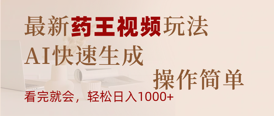 最新药王视频玩法，AI快速生成，操作简单，轻松日入1000+网创吧-网创项目资源站-副业项目-创业项目-搞钱项目八海掘金网创吧
