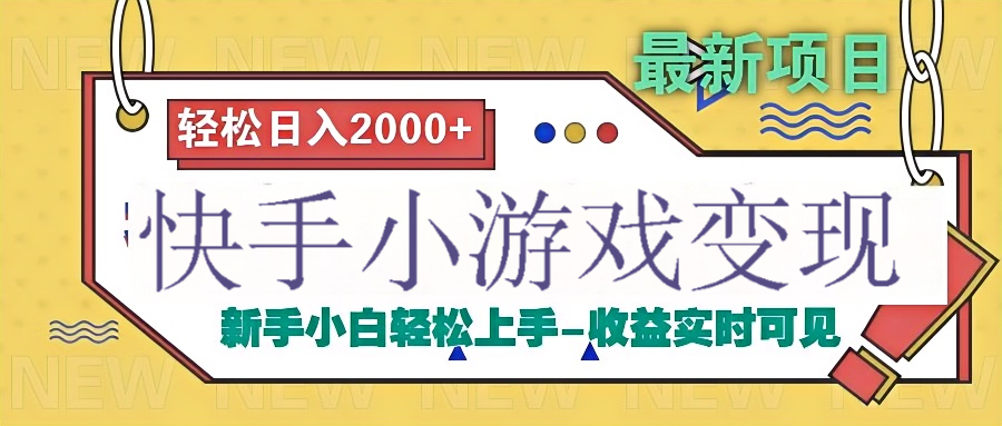 快手小游戏掘金广告变现渠道网创吧-网创项目资源站-副业项目-创业项目-搞钱项目八海掘金网创吧