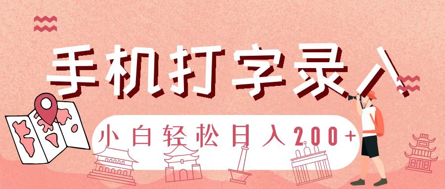 手机打字录入，几秒一单，日入200+网创吧-网创项目资源站-副业项目-创业项目-搞钱项目八海掘金网创吧