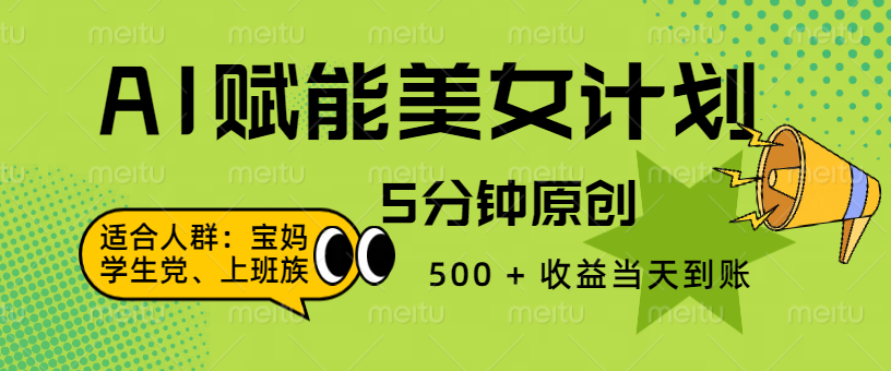 AI 赋能色粉计划，5 分钟原创，500 + 收益当天到账网创吧-网创项目资源站-副业项目-创业项目-搞钱项目八海掘金网创吧