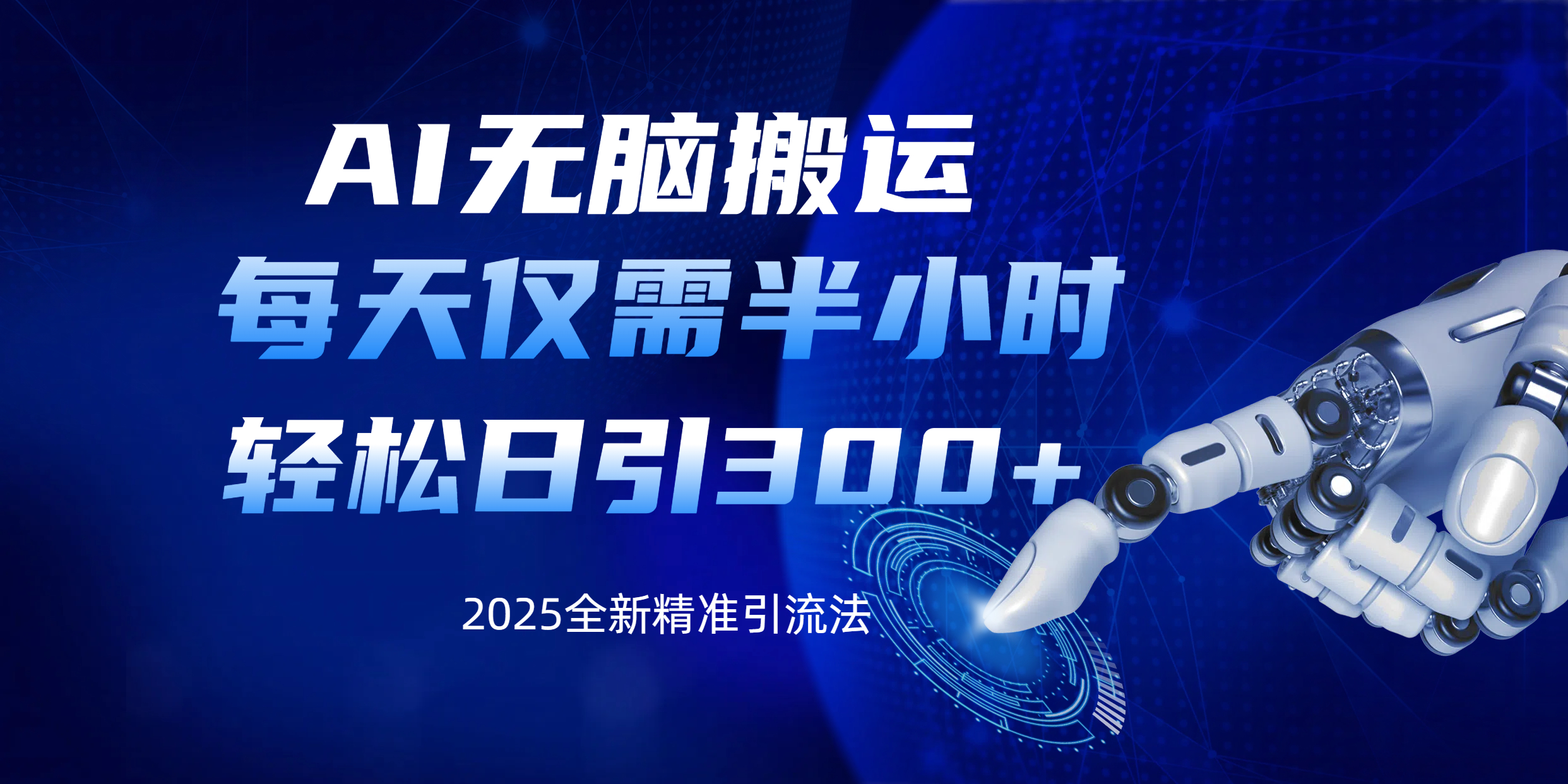 AI无脑搬运，每天只需半小时，轻松日引300+精准创业粉网创吧-网创项目资源站-副业项目-创业项目-搞钱项目八海掘金网创吧