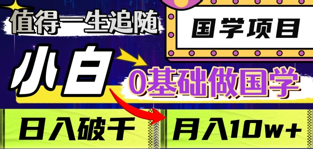 值得一生追随的国学项目，长期饭票，小白也可0基础做国学，日入3000，月入10W+网创吧-网创项目资源站-副业项目-创业项目-搞钱项目八海掘金网创吧