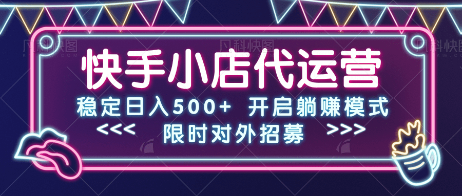 快手小店代运营，稳定日入500+，开启躺赚模式网创吧-网创项目资源站-副业项目-创业项目-搞钱项目八海掘金网创吧