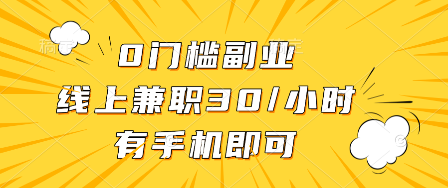 0门槛副业，线上兼职30一小时，有手机即可网创吧-网创项目资源站-副业项目-创业项目-搞钱项目八海掘金网创吧