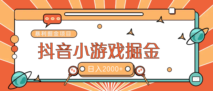 暴利游戏广告变现项目——躺赚抖音亿万流量红利！网创吧-网创项目资源站-副业项目-创业项目-搞钱项目八海掘金网创吧