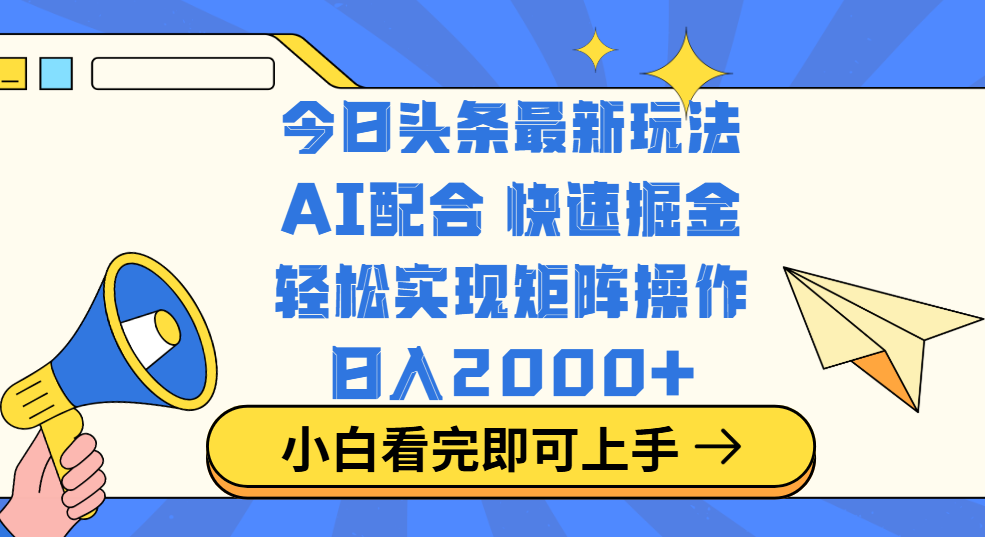 今日头条最新玩法，思路简单，复制粘贴，轻松实现矩阵日入2000+网创吧-网创项目资源站-副业项目-创业项目-搞钱项目八海掘金网创吧