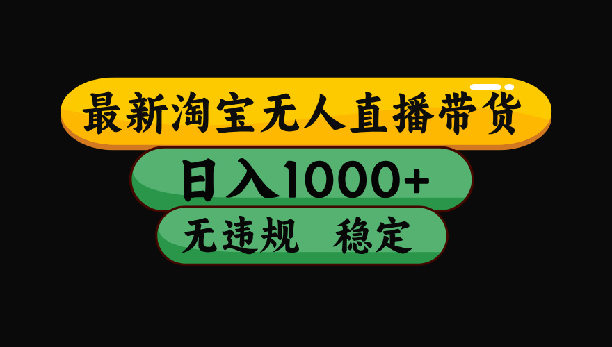 （最新）淘宝无人直播带货，日入1000+，不违规不封号，稳定，3月中旬研究的独家技术，操作简单网创吧-网创项目资源站-副业项目-创业项目-搞钱项目八海掘金网创吧