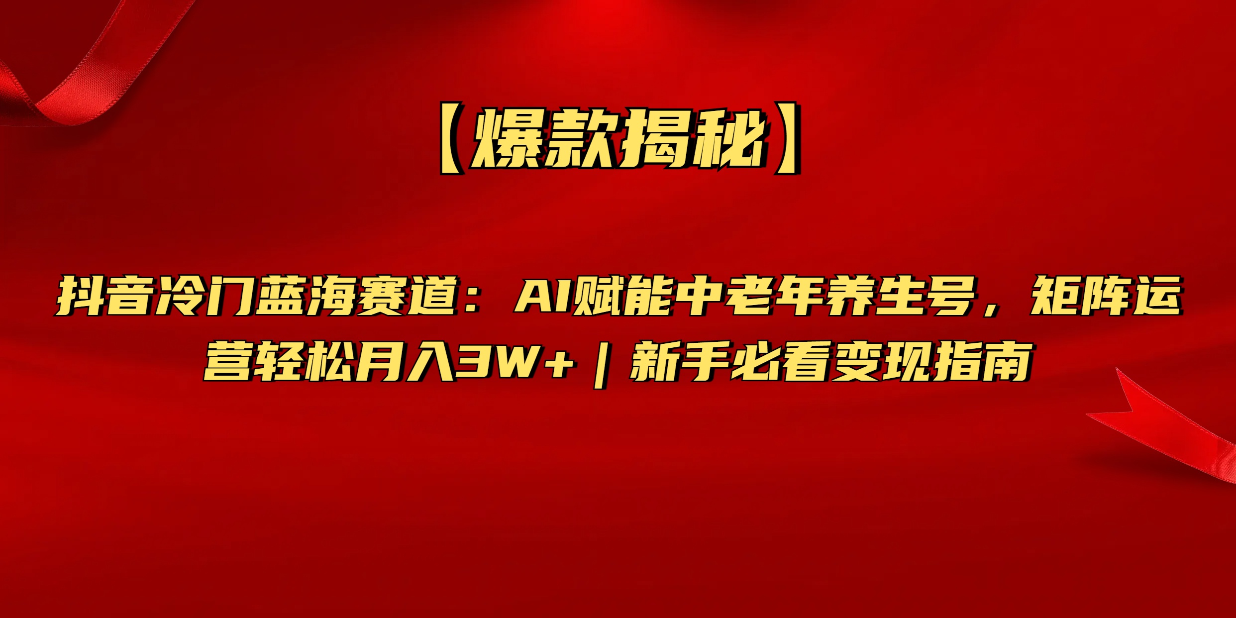 【爆款揭秘】抖音冷门蓝海赛道：AI赋能中老年养生号，矩阵运营轻松月入3W+新手必看变现指南网创吧-网创项目资源站-副业项目-创业项目-搞钱项目八海掘金网创吧