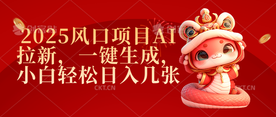 2025风口项目AI拉新，一键生成，小白轻松日入几张网创吧-网创项目资源站-副业项目-创业项目-搞钱项目八海掘金网创吧