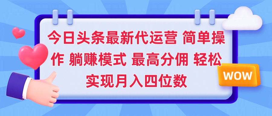 2025今日头条代运营懒人玩法 简单操作 躺赚模式 最高分佣 轻松月入四位数网创吧-网创项目资源站-副业项目-创业项目-搞钱项目八海掘金网创吧