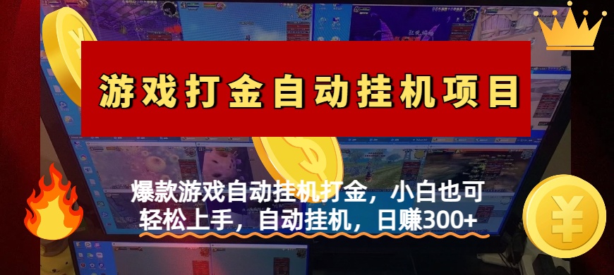 爆款游戏自动挂机打金，小白也可轻松上手，自动挂机，日赚300+网创吧-网创项目资源站-副业项目-创业项目-搞钱项目八海掘金网创吧