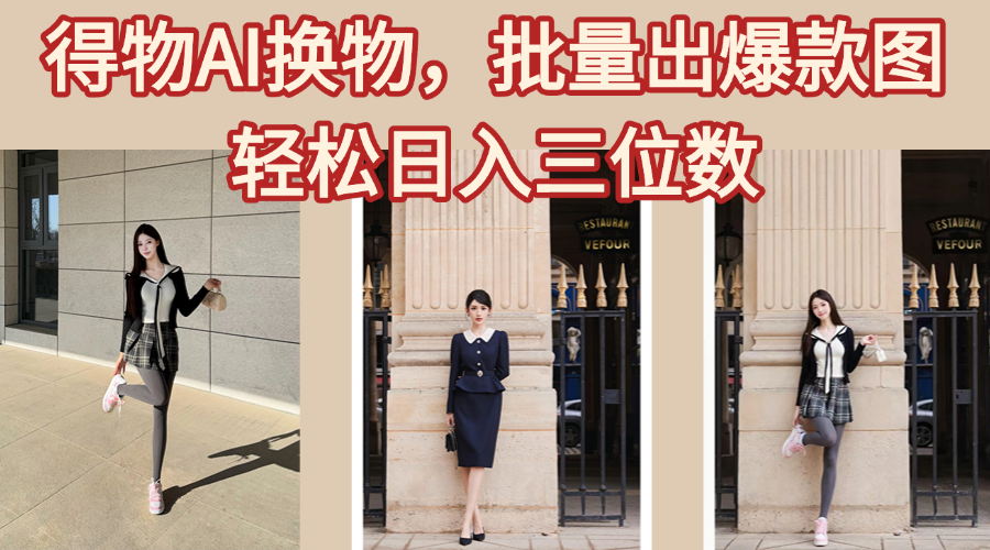 得物AI换物，批量出爆款图，接爆商单，轻松日入三位数网创吧-网创项目资源站-副业项目-创业项目-搞钱项目八海掘金网创吧
