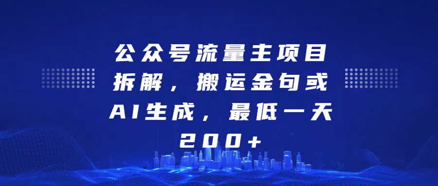 公众号流量主项目拆解，搬运金句或AI生成，最低一天200+网创吧-网创项目资源站-副业项目-创业项目-搞钱项目八海掘金网创吧