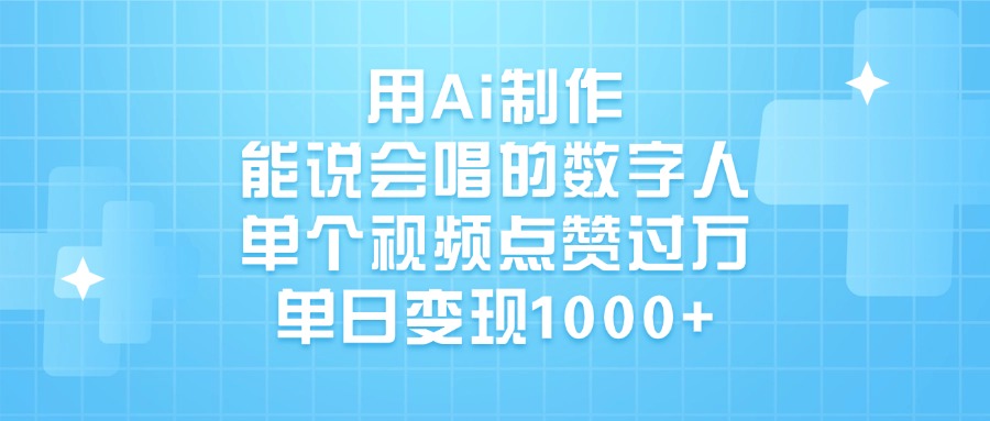 用Ai制作能说会唱的数字人，单个视频点赞过万，单日变现1000+网创吧-网创项目资源站-副业项目-创业项目-搞钱项目八海掘金网创吧