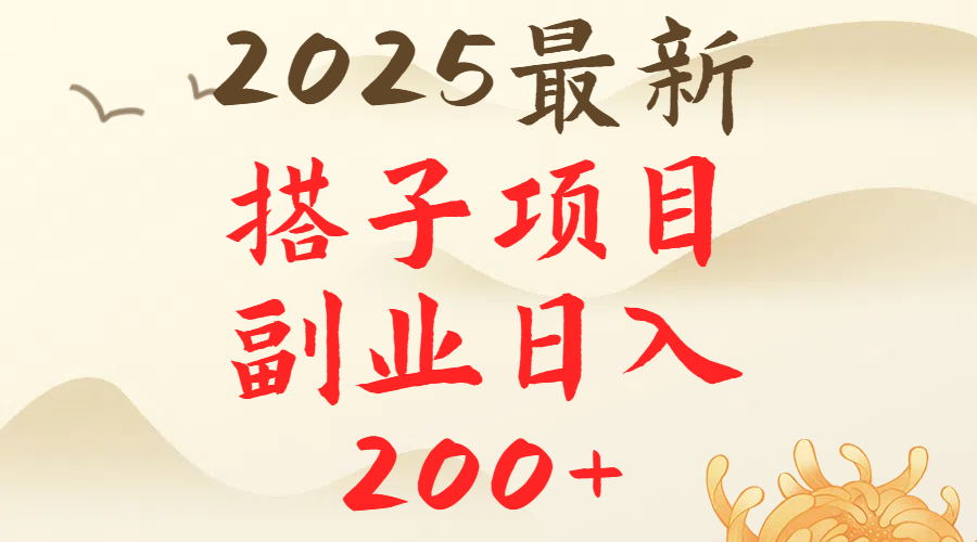 2025最轻松副业每日轻松200＋搭子项目最新玩法网创吧-网创项目资源站-副业项目-创业项目-搞钱项目八海掘金网创吧