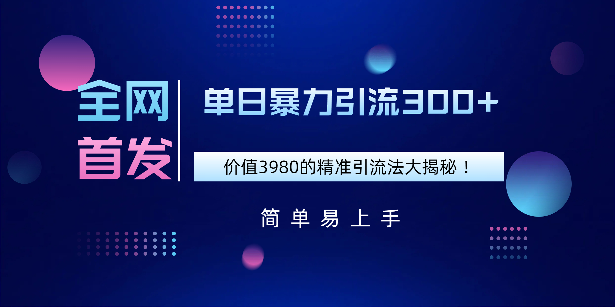 全网首发，价值3980单日暴力引流300+的精准引流法大揭秘！网创吧-网创项目资源站-副业项目-创业项目-搞钱项目八海掘金网创吧