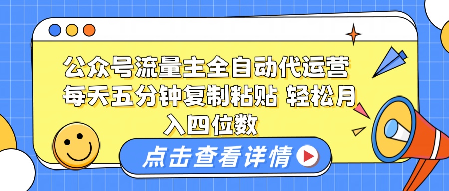 公众号流量主托管代运营 每天十分钟复制粘贴 轻松月入四位数网创吧-网创项目资源站-副业项目-创业项目-搞钱项目八海掘金网创吧