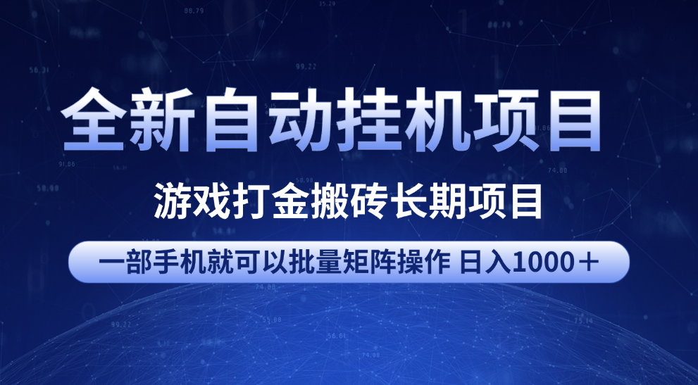 全新自动挂机项目 游戏打金搬砖长期项目 一部手机也可批量矩阵操作 单日收入1000＋ 全部教程网创吧-网创项目资源站-副业项目-创业项目-搞钱项目八海掘金网创吧