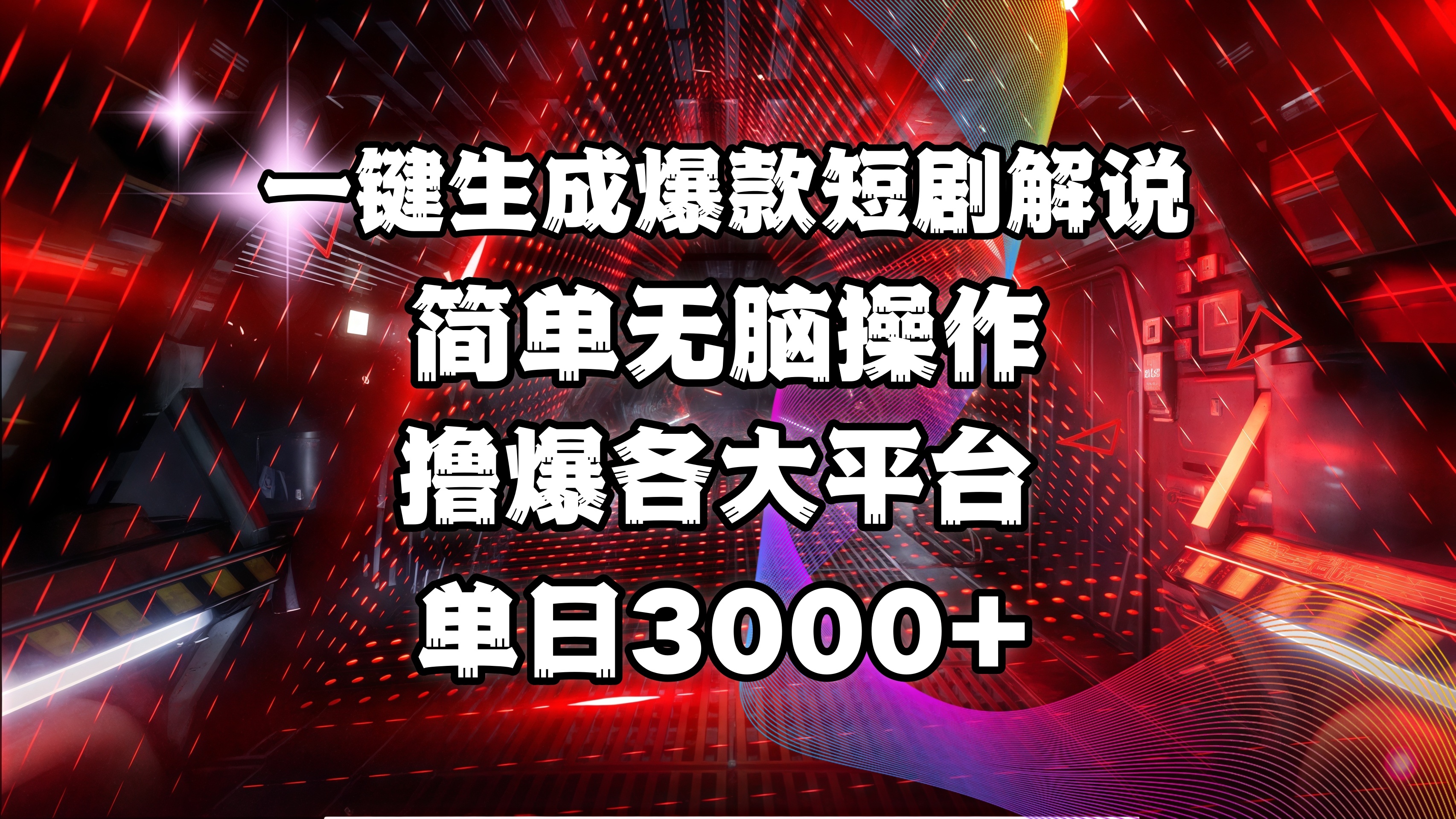 全网首发！操作简单，撸爆各大平台，单日3000+网创吧-网创项目资源站-副业项目-创业项目-搞钱项目八海掘金网创吧
