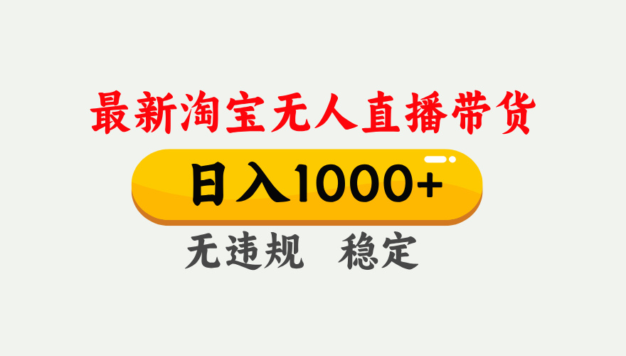 25年3月淘宝无人直播带货，日入1000+，不违规不封号，独家技术，操作简单。网创吧-网创项目资源站-副业项目-创业项目-搞钱项目八海掘金网创吧