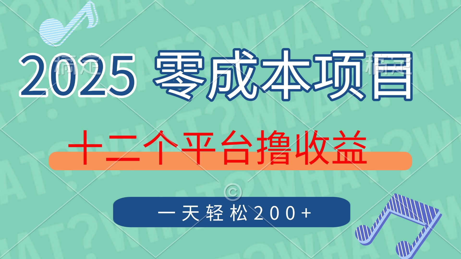 2025年零成本项目，十二个平台撸收益，单号一天轻松200+网创吧-网创项目资源站-副业项目-创业项目-搞钱项目八海掘金网创吧