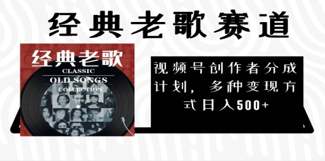 2025 视频号惊爆财富密码：经典老歌赛道，AI 掘金狂潮来袭网创吧-网创项目资源站-副业项目-创业项目-搞钱项目八海掘金网创吧