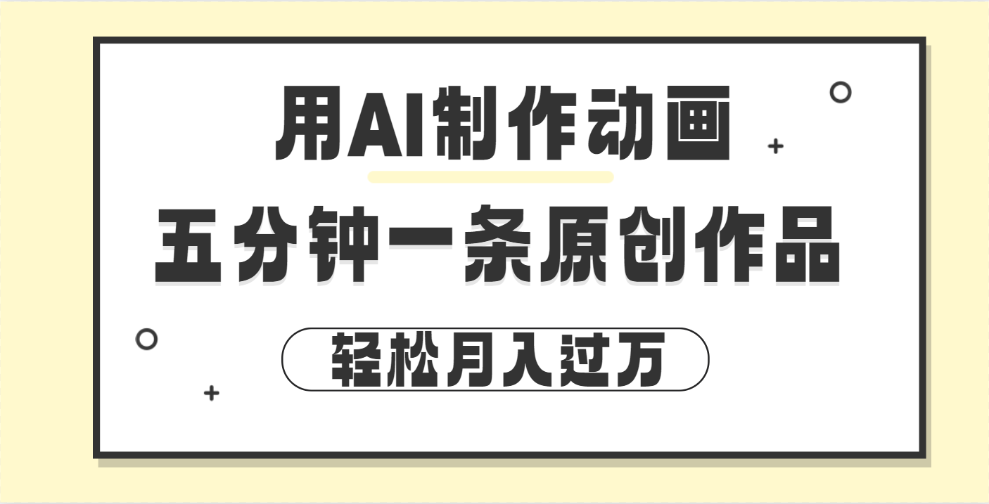 用AI制作动画片， 五分钟一条原创动画，轻松月入过万网创吧-网创项目资源站-副业项目-创业项目-搞钱项目八海掘金网创吧