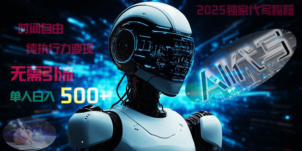 2025财富密码揭晓：独家AI代写秘籍，零引流，时间自由，纯执行力变现，日入500+，稳赚不赔！网创吧-网创项目资源站-副业项目-创业项目-搞钱项目八海掘金网创吧