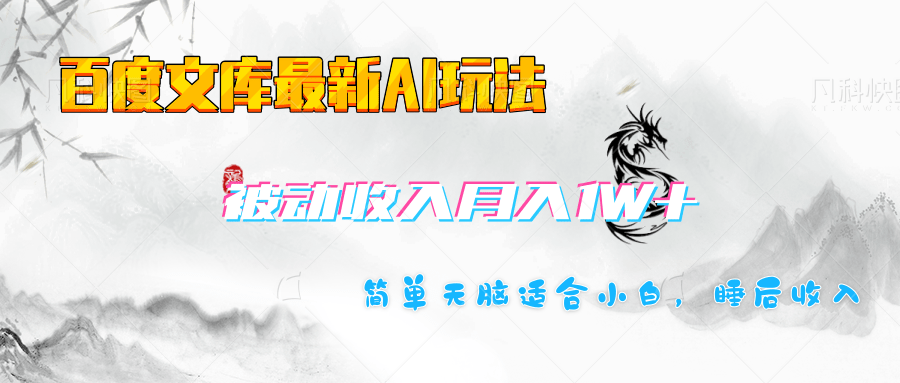 百度文库长期被动收入月入1W+项目网创吧-网创项目资源站-副业项目-创业项目-搞钱项目八海掘金网创吧