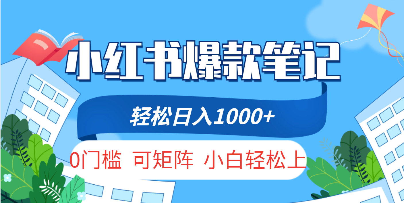 小红书人性痛点笔记，一条笔记点赞3W+，轻松日入1000+，小白秒上手网创吧-网创项目资源站-副业项目-创业项目-搞钱项目八海掘金网创吧