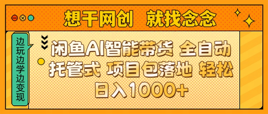 闲鱼电商AI智能带货 全自动托管式 项目包落地 时间自由回本快 轻松日入1000+网创吧-网创项目资源站-副业项目-创业项目-搞钱项目八海掘金网创吧