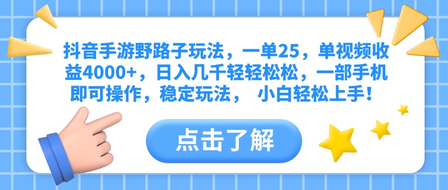 抖音手游野路子玩法，一单25，单视频收益4000+，日入几千轻轻松松，一部手机即可操作，稳定玩法，  小白轻松上手！网创吧-网创项目资源站-副业项目-创业项目-搞钱项目八海掘金网创吧