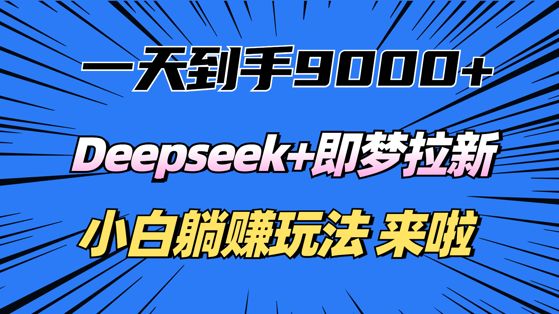 一天到手9000加，deepseek+即梦拉新，新手躺赚攻略，来啦！网创吧-网创项目资源站-副业项目-创业项目-搞钱项目八海掘金网创吧