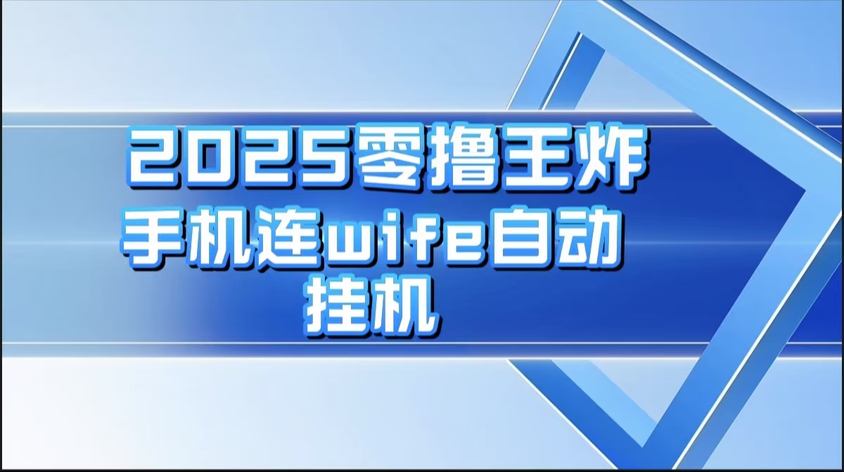 2025零撸王炸，迅流云，手机连wifi自动挂机网创吧-网创项目资源站-副业项目-创业项目-搞钱项目八海掘金网创吧