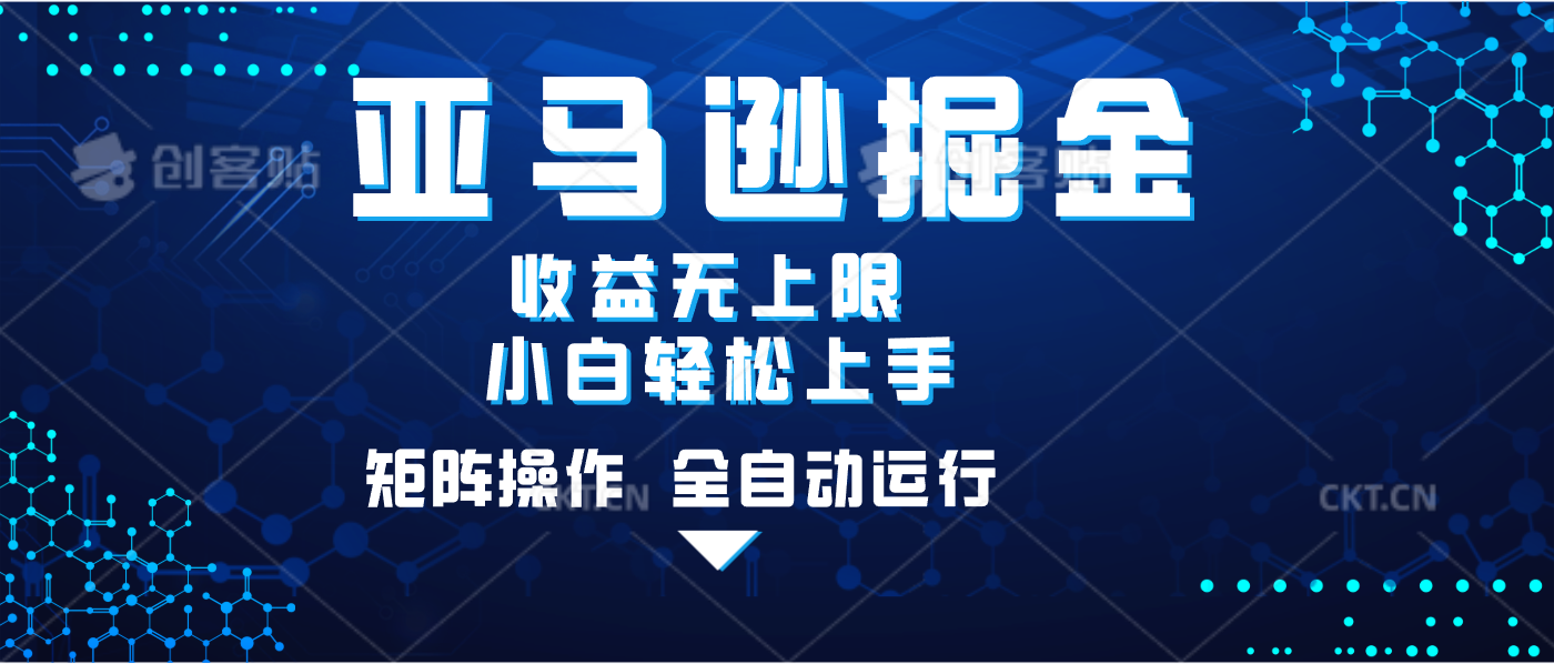 亚马逊掘金单设备轻松日入500+ 不吃配置小白轻松上手 可矩阵操作 收益无上限网创吧-网创项目资源站-副业项目-创业项目-搞钱项目八海掘金网创吧