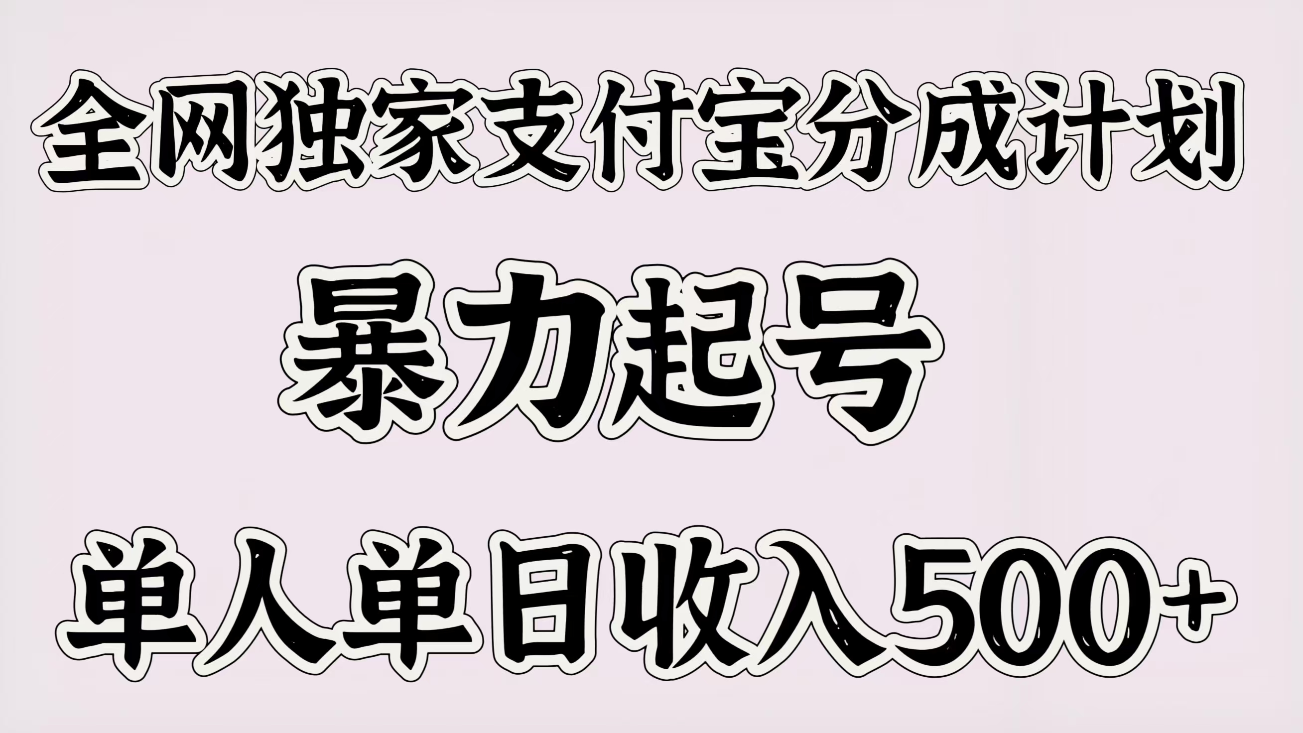 全网独家支付宝分成计划，暴力起号，单人单日收入500＋网创吧-网创项目资源站-副业项目-创业项目-搞钱项目八海掘金网创吧