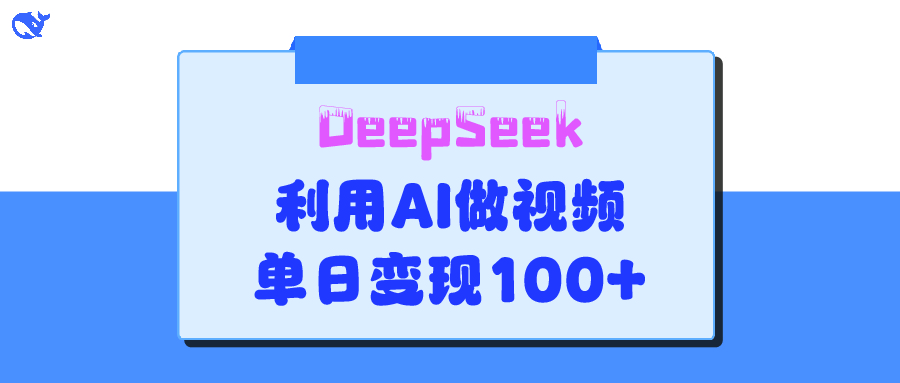 DeepSeek 妙法，家庭教育作品皆热门，单日变现150+网创吧-网创项目资源站-副业项目-创业项目-搞钱项目八海掘金网创吧