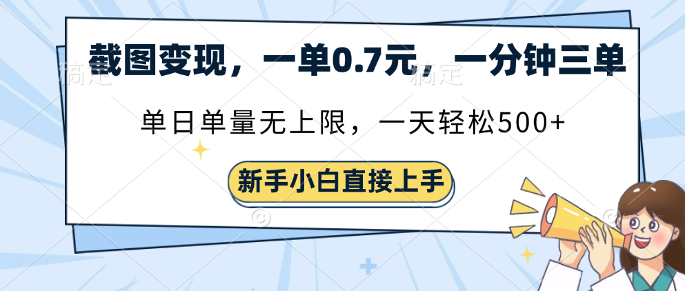截图变现，一单0.7元，一分钟三单，单日无上限，一天轻松500+网创吧-网创项目资源站-副业项目-创业项目-搞钱项目八海掘金网创吧