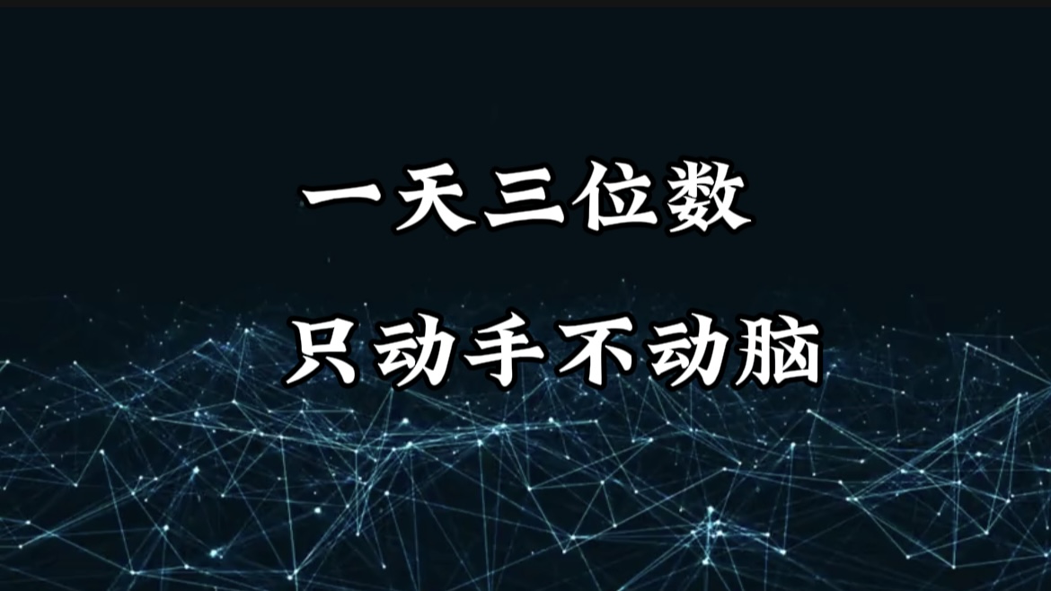有手就会，无脑操作，日入3位数的长期捡钱项目，1-3年躺赚！网创吧-网创项目资源站-副业项目-创业项目-搞钱项目八海掘金网创吧