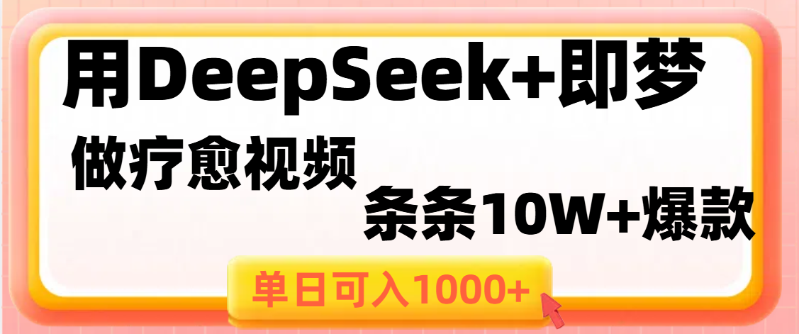 用DeepSeek+即梦做疗愈视频，条条10W+爆款，单日变现1000+网创吧-网创项目资源站-副业项目-创业项目-搞钱项目八海掘金网创吧