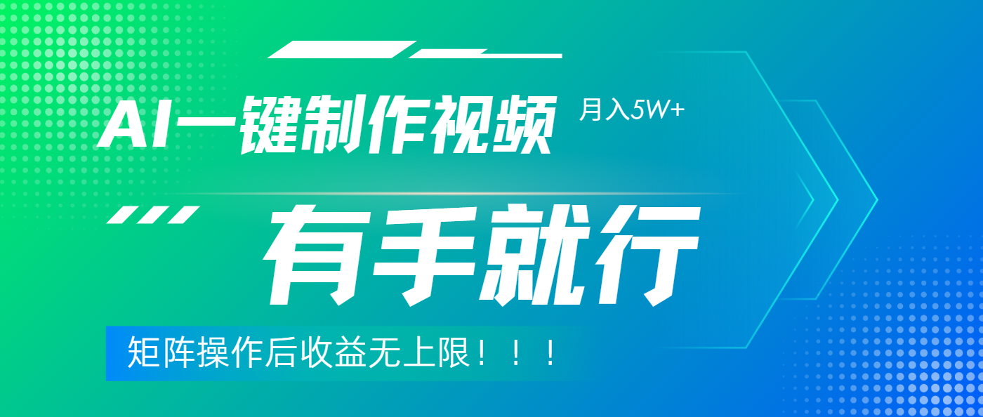利用AI制作中视频，月入5w+，只需一款软件，有手就行网创吧-网创项目资源站-副业项目-创业项目-搞钱项目八海掘金网创吧