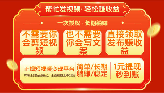红利项目，不需要你做视频，也不需要你写文案，直接领取发布就有收益，一次授权，终身收益网创吧-网创项目资源站-副业项目-创业项目-搞钱项目八海掘金网创吧
