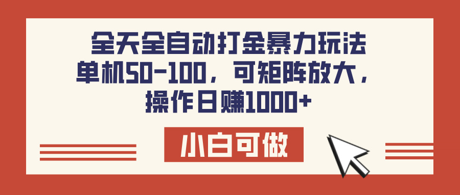 全天全自动打金玩法，可矩阵可放大，单机50-100，操作日赚1000+网创吧-网创项目资源站-副业项目-创业项目-搞钱项目八海掘金网创吧